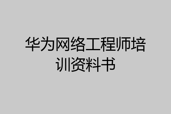 华为网络工程师培训资料书