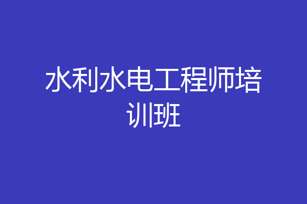 水利水电工程师培训班