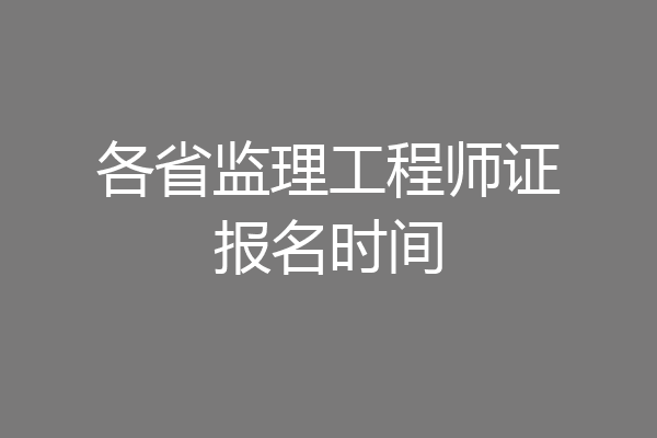 各省监理工程师证报名时间
