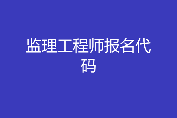 监理工程师报名代码
