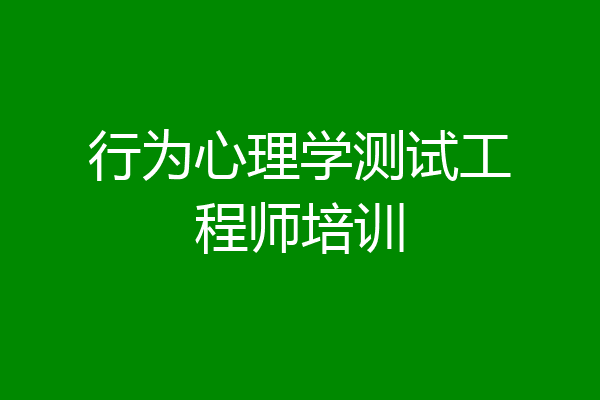 行为心理学测试工程师培训