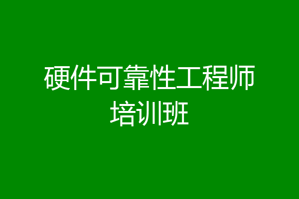 硬件可靠性工程师培训班