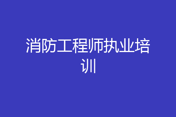 消防工程师执业培训