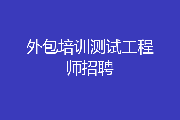外包培训测试工程师招聘
