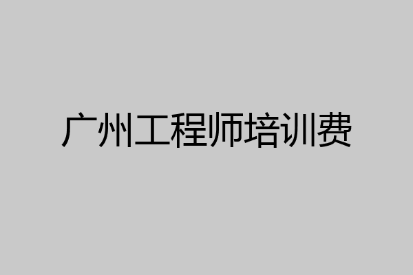 广州工程师培训费