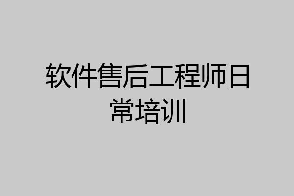 软件售后工程师日常培训