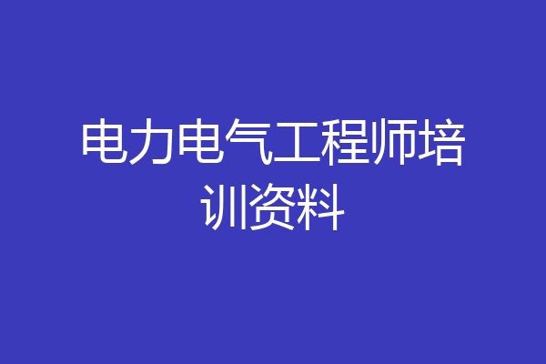 电力电气工程师培训资料