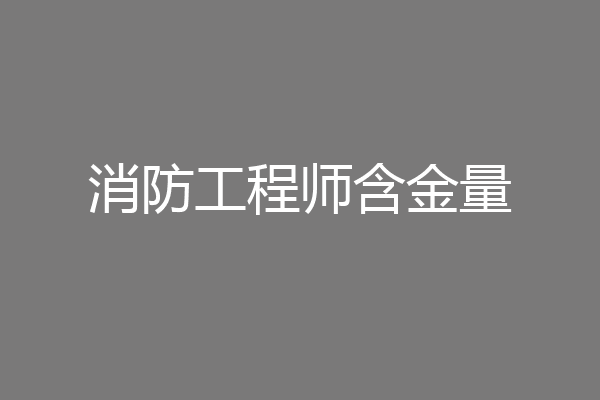 消防工程师含金量