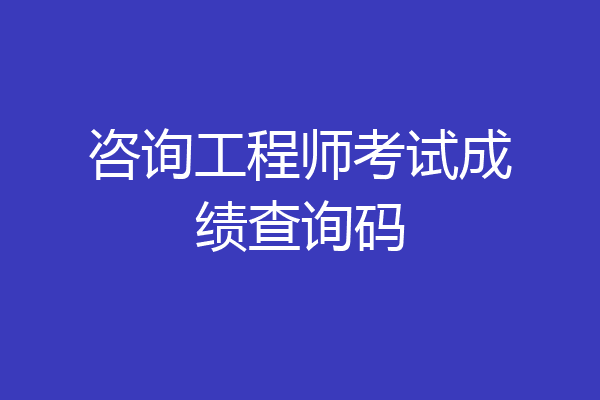 咨询工程师考试成绩查询码