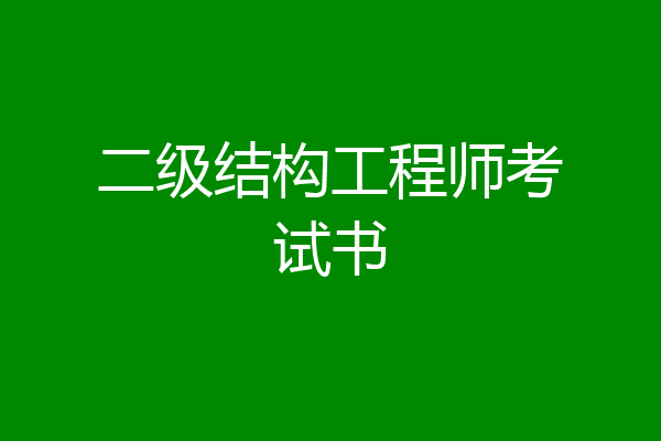 二级结构工程师考试书