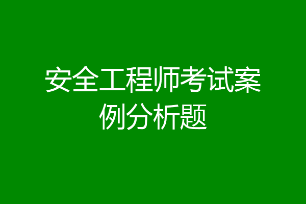 安全工程师考试案例分析题