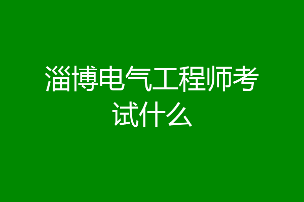 淄博电气工程师考试什么