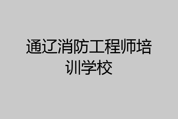 通辽消防工程师培训学校