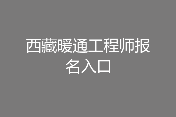西藏暖通工程师报名入口