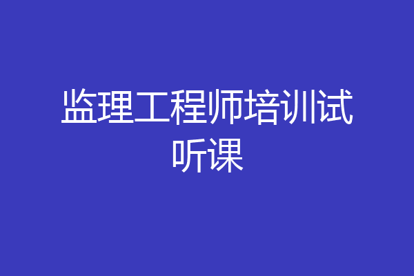 监理工程师培训试听课