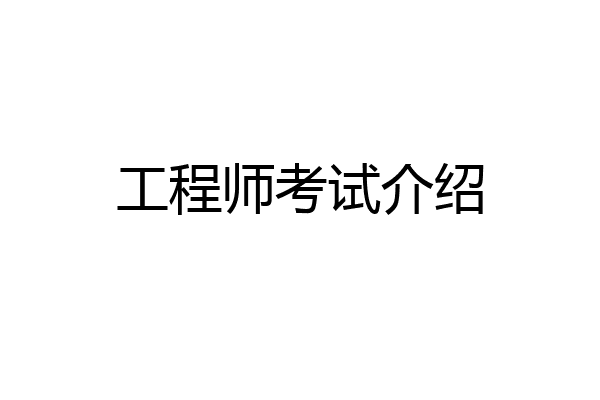 工程师考试介绍