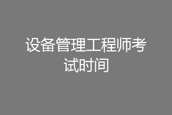 设备管理工程师考试时间