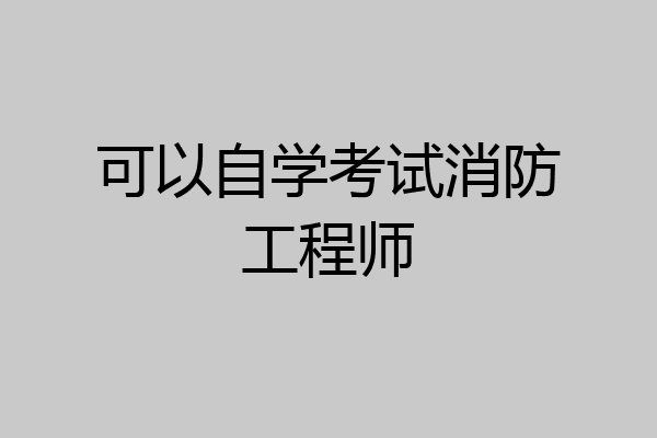 可以自学考试消防工程师