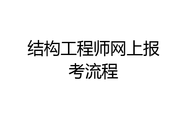 结构工程师网上报考流程