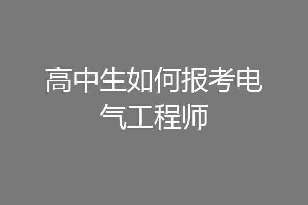 高中生如何报考电气工程师