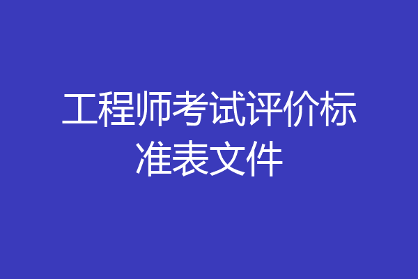 工程师考试评价标准表文件