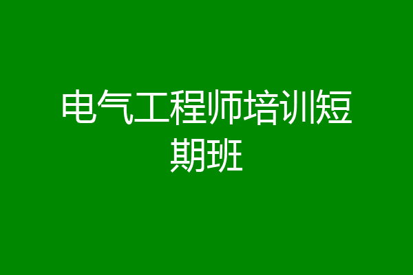 电气工程师培训短期班