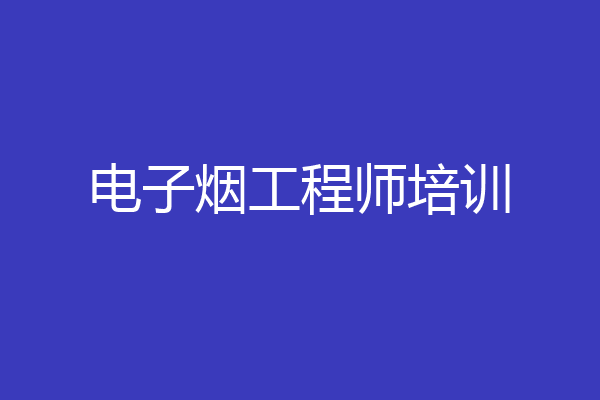 电子烟工程师培训