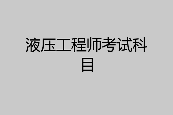 液压工程师考试科目
