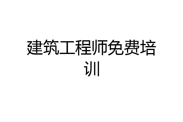 建筑工程师免费培训