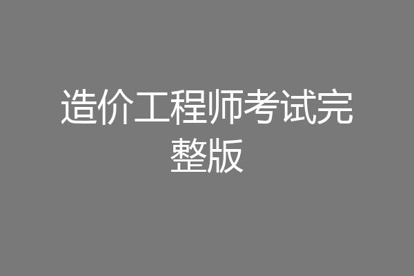 造价工程师考试完整版