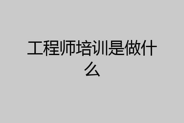 工程师培训是做什么