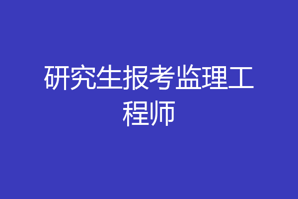 研究生报考监理工程师
