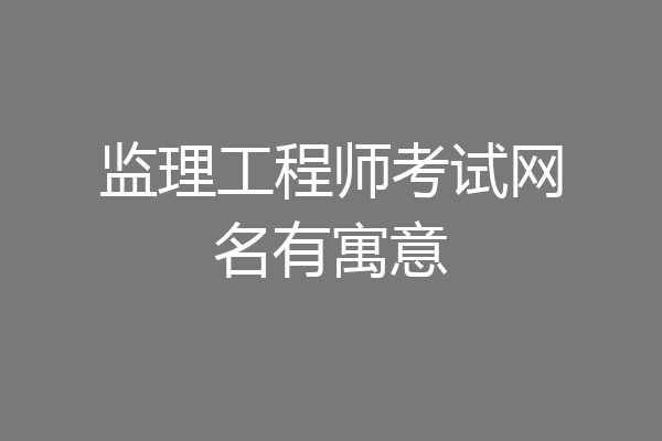 监理工程师考试网名有寓意