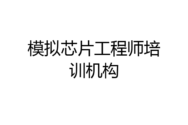 模拟芯片工程师培训机构
