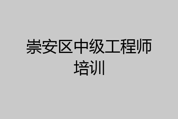 崇安区中级工程师培训