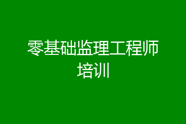 零基础监理工程师培训
