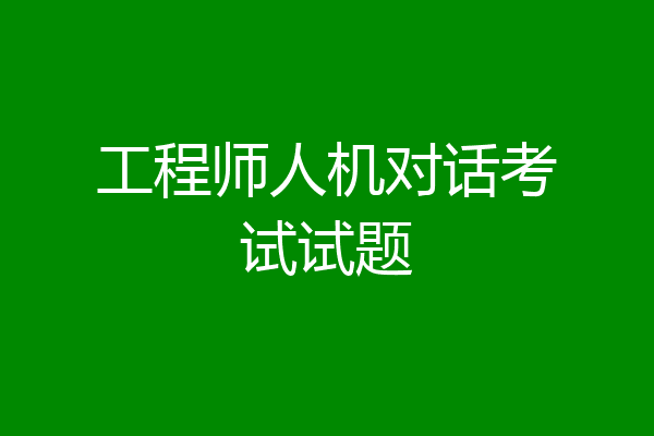工程师人机对话考试试题