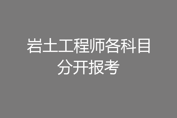 岩土工程师各科目分开报考