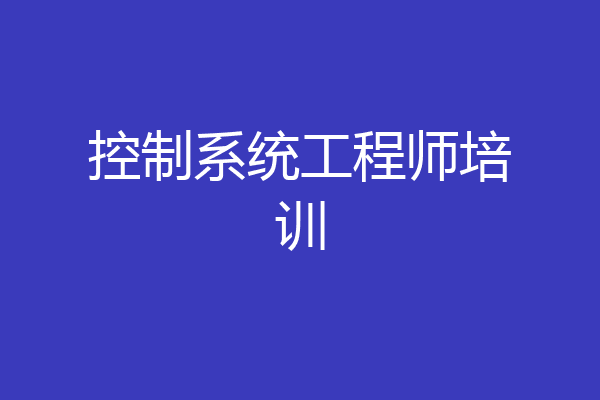 控制系统工程师培训