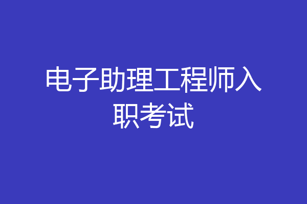 电子助理工程师入职考试
