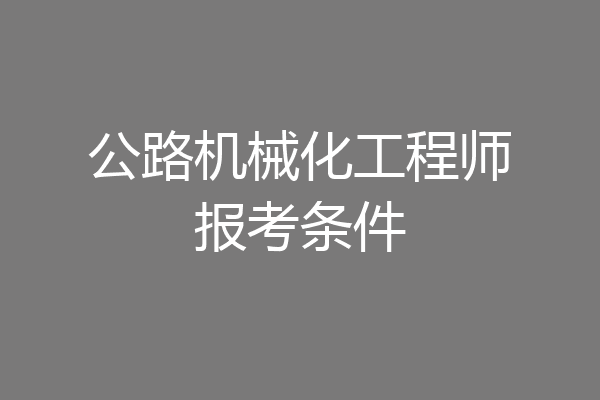 公路机械化工程师报考条件