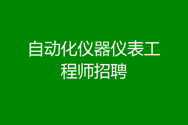 自动化仪器仪表工程师招聘