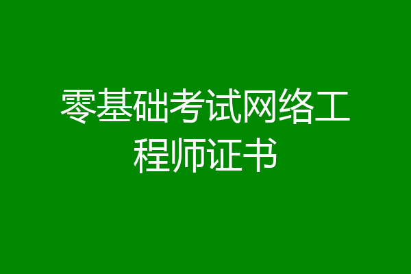 零基础考试网络工程师证书