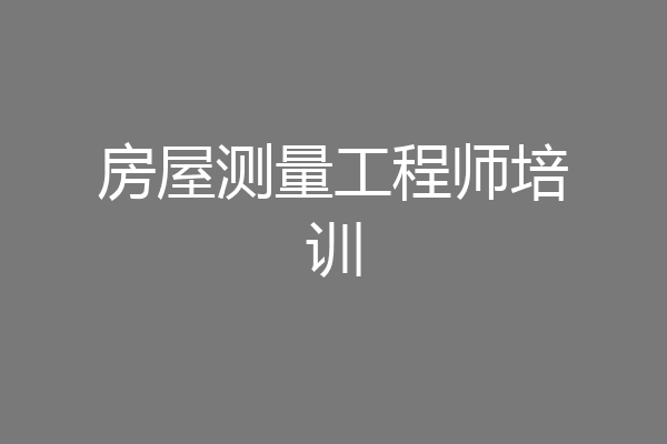 房屋测量工程师培训