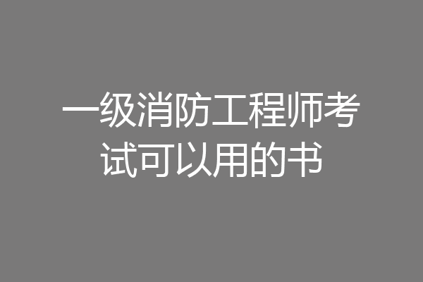 一级消防工程师考试可以用的书