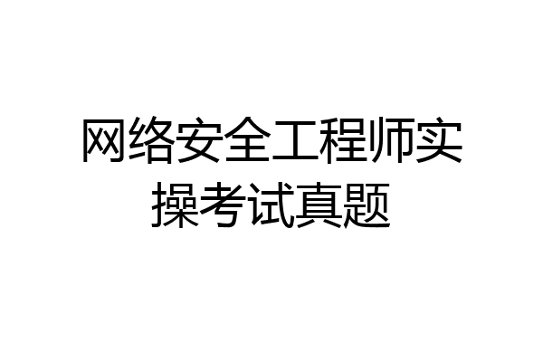 网络安全工程师实操考试真题