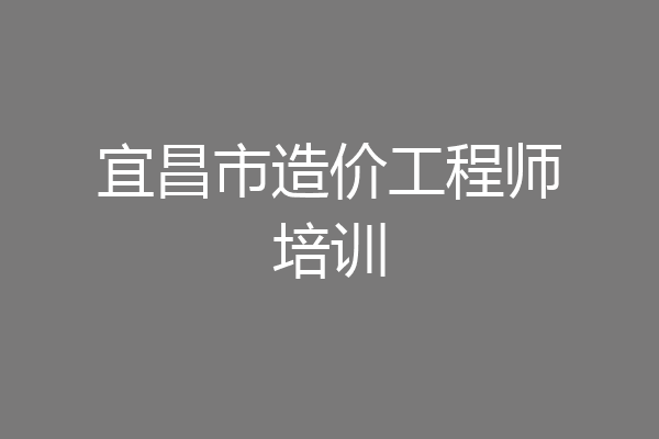 宜昌市造价工程师培训