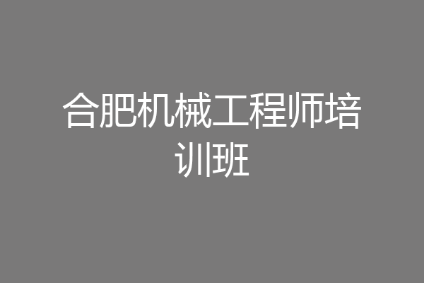 合肥机械工程师培训班