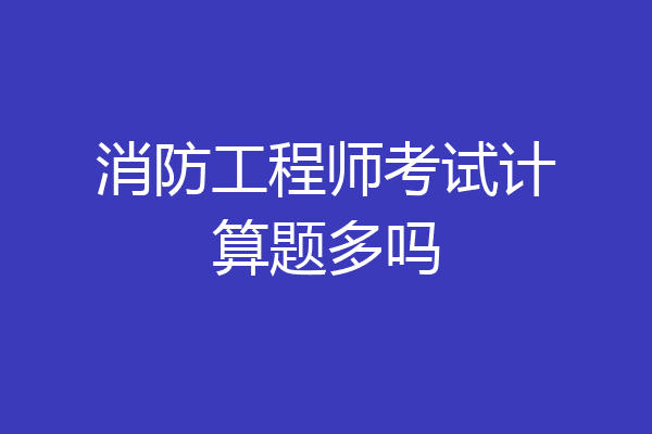 消防工程师考试计算题多吗