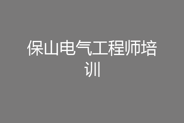 保山电气工程师培训